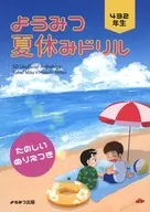 Youmitsu夏休習習(洋三迷你文集)/八咲/有海