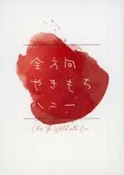 全方向やきもちハニー / はこ。