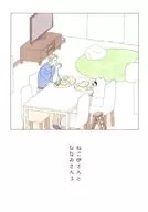 ねこ伊さんとななみさん 3 / ひよこ
