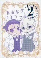 Reonagi Petit Four (2 / Choko)