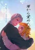 夢から覚めたら 上 / かも鍋