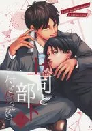 上司と部下（付き合ってない） 【2】 / のっこ