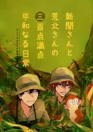 新开和荒北的[3]百点满分和平的日常/koriki