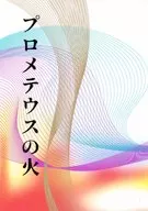 プロメテウスの火 / はぎ