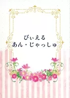 びぃえる あん・じゃっしゅ / みやま