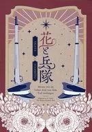 花と兵隊 / 櫻井愛