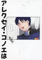 Alexei Connoye se enamoró de Arnold Neumann. (Superior) / Yume