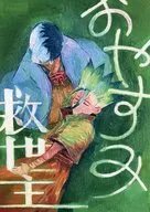 おやすみ救世主 / さく山ぽぽ都