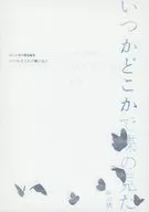 いつかどこかで蝶の見た / 終の栖