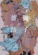 獅子に薔薇 / しらこ