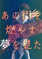 あの街を燃やす夢を見た / アルト