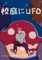 校園裏有UFO/koriki