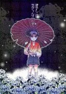 誰都不知道壹/冲村時