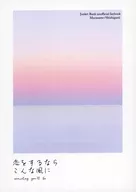 恋をするならこんな風に / たかむらかずとし