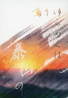 鳴りゆらめくは泰山の / れき