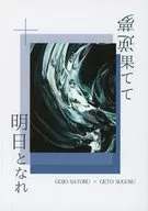 逆夢果てて明日となれ / 露草