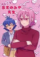 ぽんこつ！あすのみや先生 / なせひ