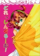 どれっしんぐるーむ！ / 之