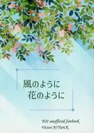 風のように 花のように / かみや涼