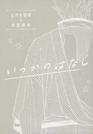 いつかのはなし / 漱月