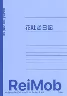 花吐き日記（日記編） / 刻