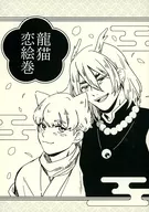 【复印杂志】龙猫恋画卷/鿏