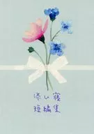 添い寝短編集 / せんり