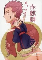Red Kirin and Scarlet King / Yume Yuma