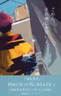 ごめん、それ俺じゃないよ / いぬさん