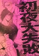 初夜大失敗 / うみのもずく