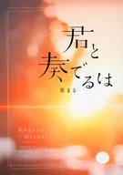和你演奏/茶丸