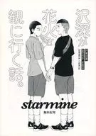 【無料配布本】沢深が花火を観に行く話。 starmine / ひざじ