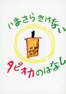 【コピー誌】いまさらきけないタピオカのはなし / シナガワ