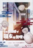 Não podes ser o teu melhor amigo com esse sentido de distância. ~ Slow Life Father Water Rerecord Book ~ / Yukihara 紗音子