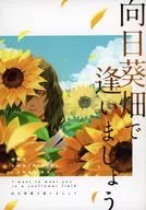 向日葵畑で逢いましょう / ひろム（hirom）