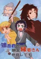 獪岳 and Yurei Enichi are good friends / Kasugai