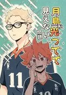 The problem of not being able to see the Tsukishima because it is shining / Dashio