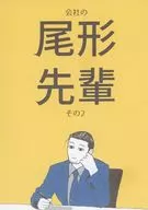 Ogata Senpai No. 2 de la empresa / Ifukube