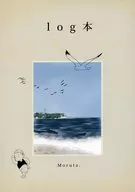 log本/木田