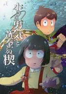 小小的勇氣和金楔/MI_NOtaur