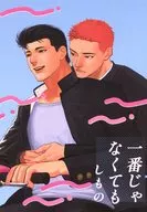 一番じゃなくても / しもの