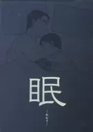 眠－ねむり－ / わとう