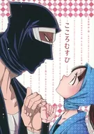 Kokoro Musubi / Goringo (Goringo)
