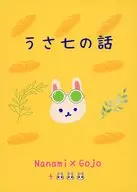 うさ七の話 / ぐ
