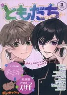 Tomodachi March issue / Hachisu / Miruku