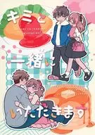 Come con Kimi / kioco / Saito