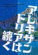 アレキサンドリアは続く / 小杉のぞみ