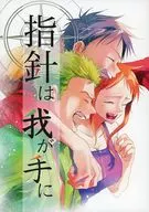 指針は我が手に / ムイ