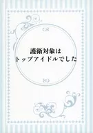 护卫对象是顶级偶像/静流