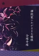 La hija egoísta de la familia 禪院 tiene una relación excéntrica / Ibuki
